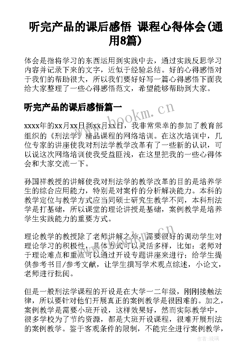 听完产品的课后感悟 课程心得体会(通用8篇)