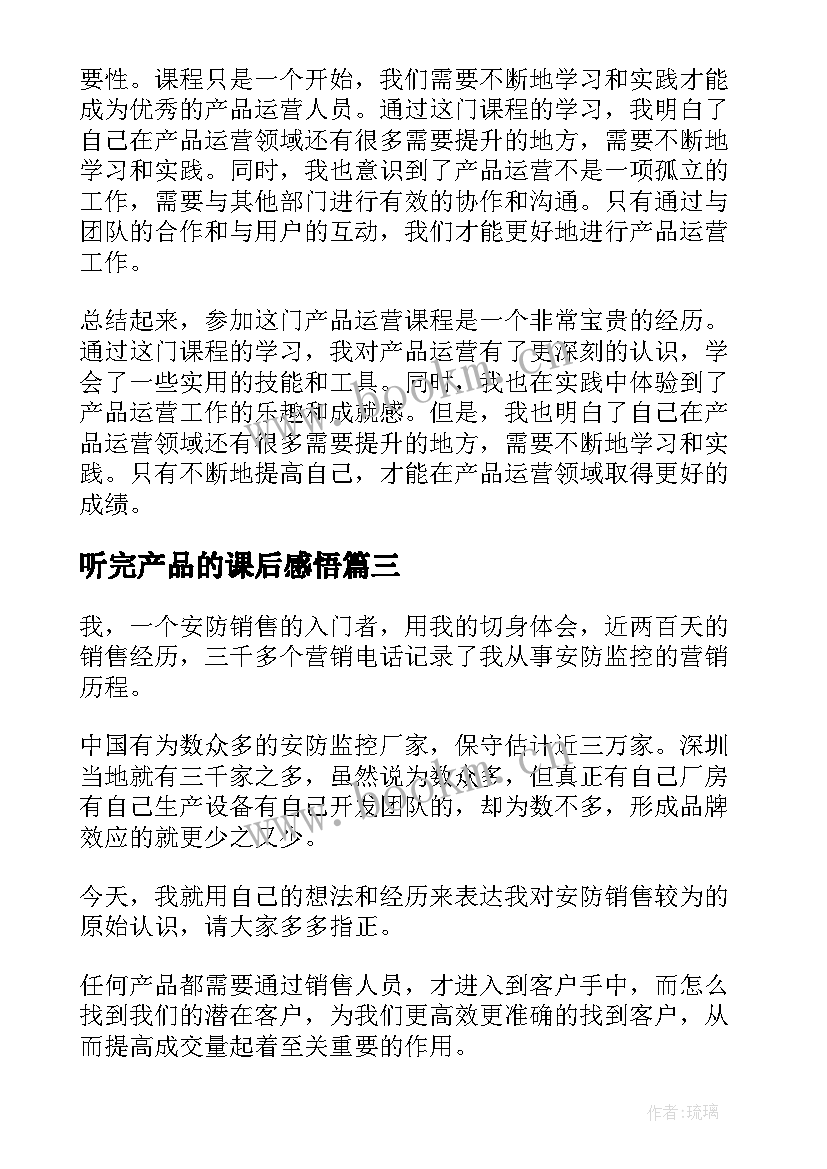 听完产品的课后感悟 课程心得体会(通用8篇)