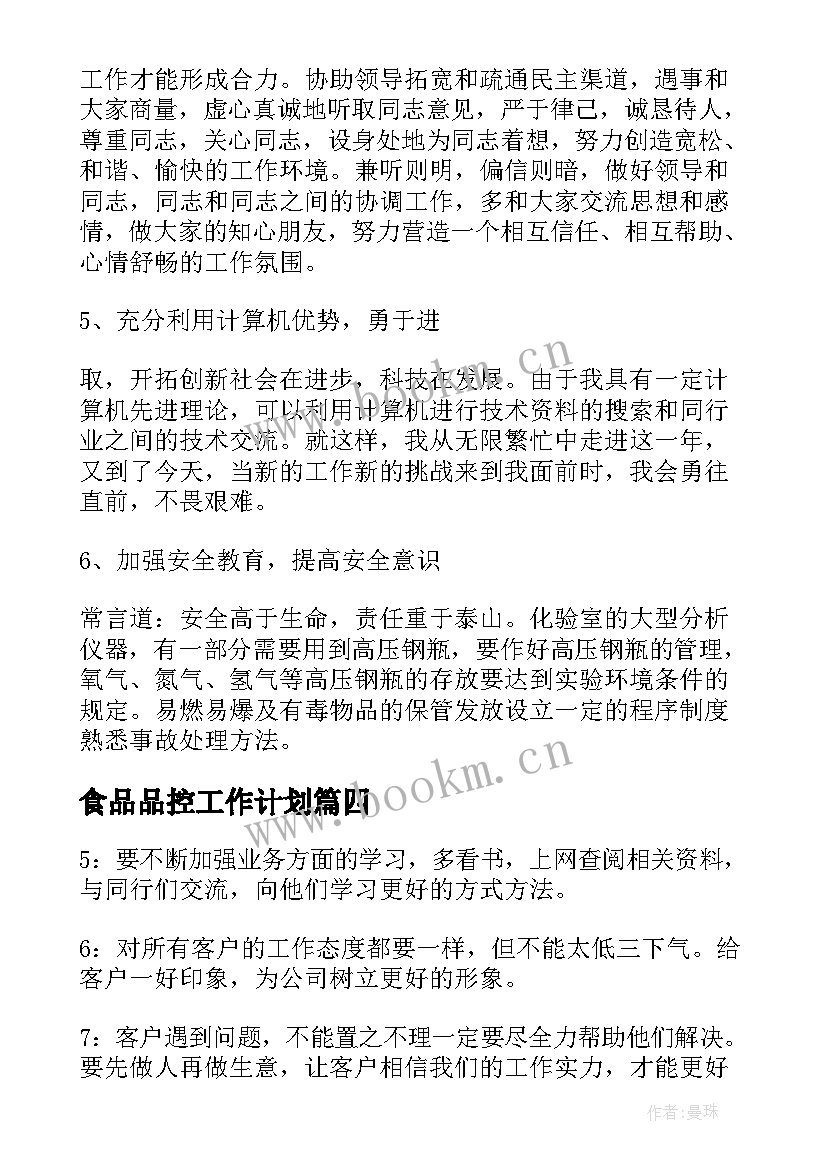 食品品控工作计划 食品业务员工作计划(大全5篇)