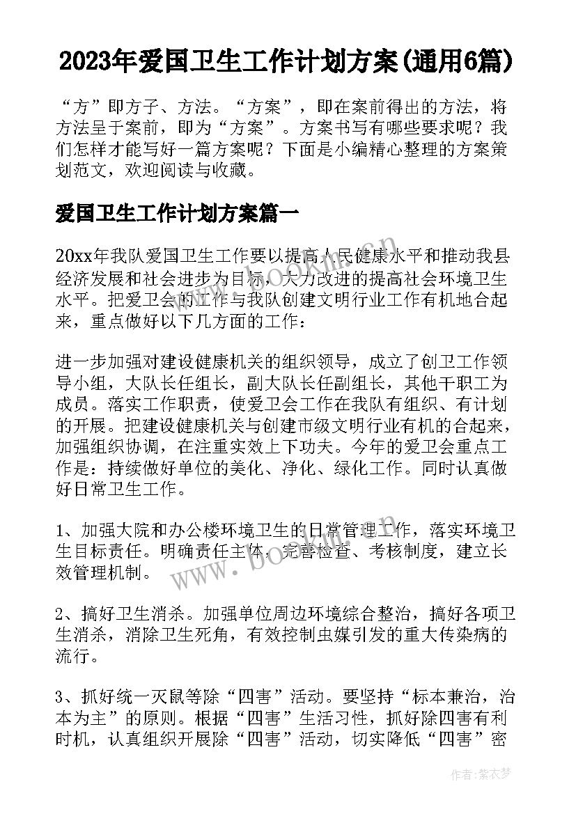 2023年爱国卫生工作计划方案(通用6篇)