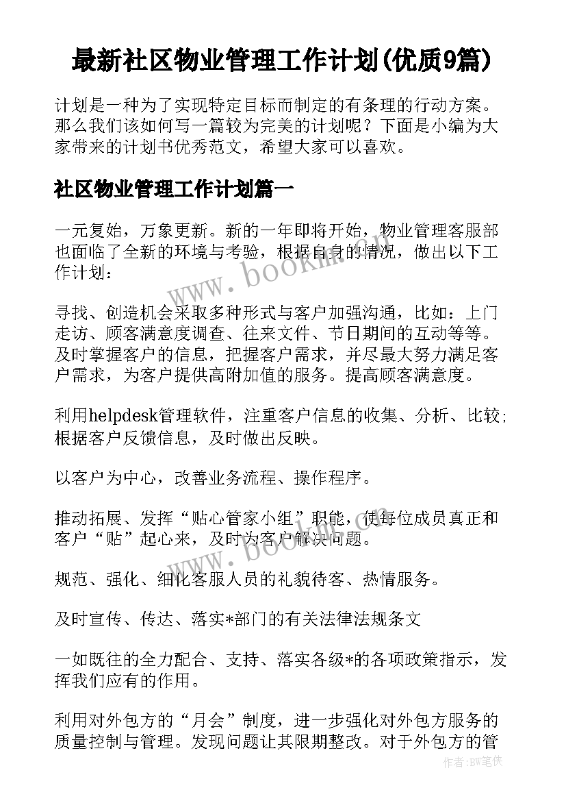 最新社区物业管理工作计划(优质9篇)