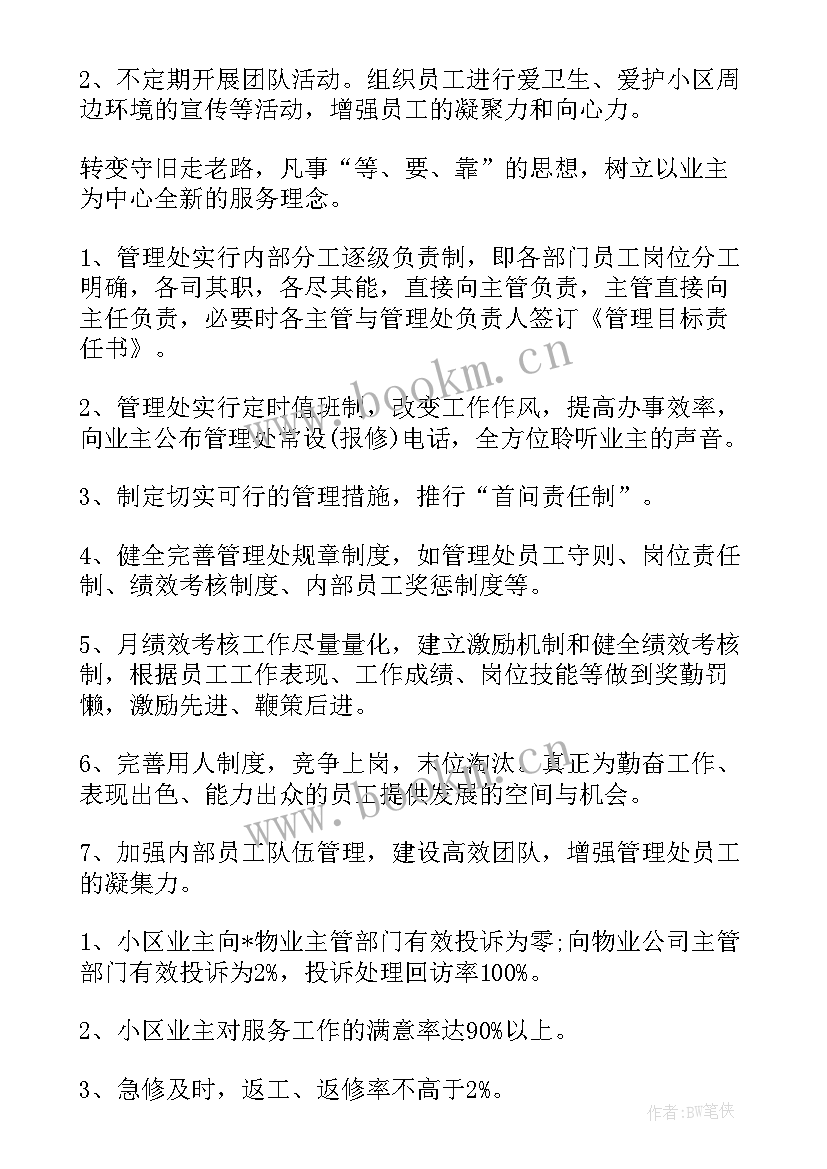 最新社区物业管理工作计划(优质9篇)