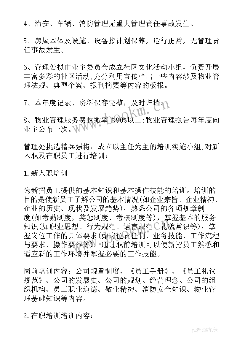 最新社区物业管理工作计划(优质9篇)