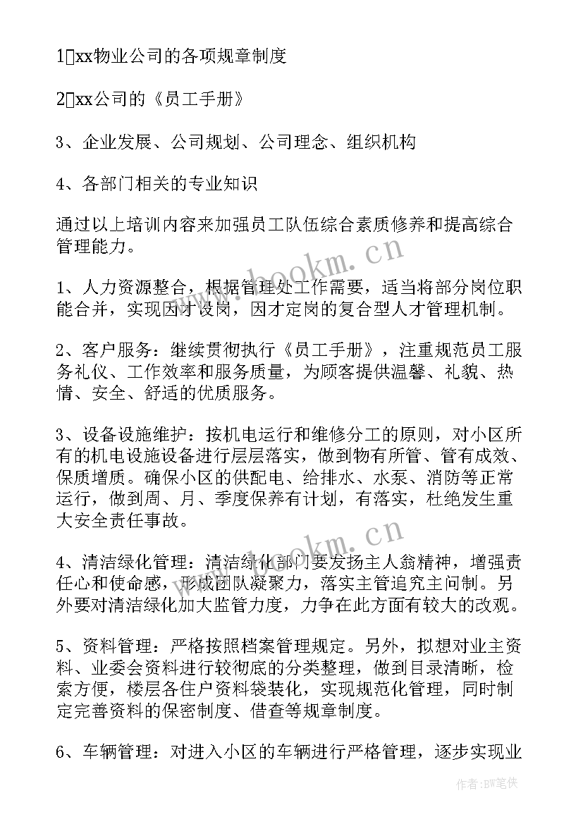 最新社区物业管理工作计划(优质9篇)