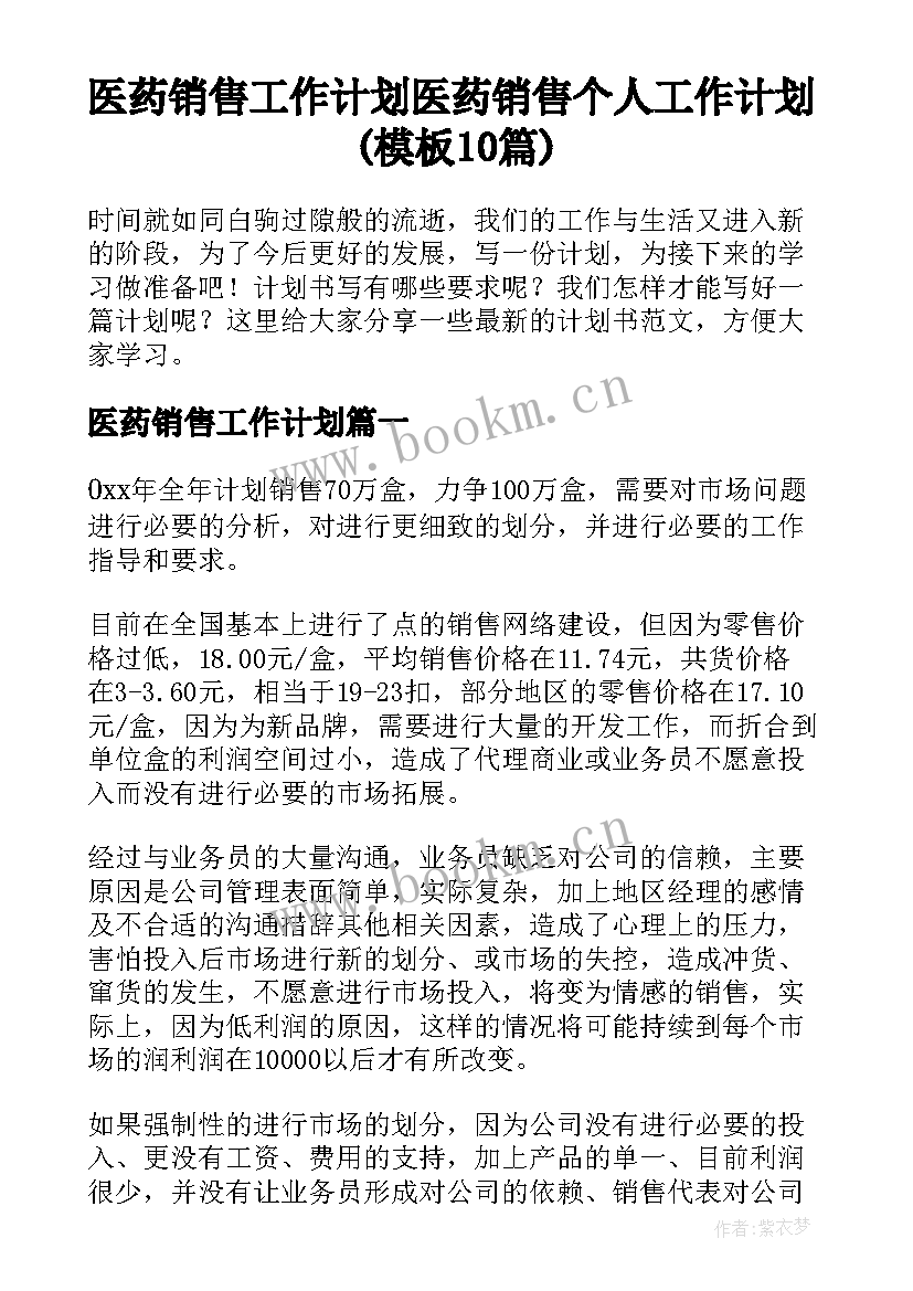 医药销售工作计划 医药销售个人工作计划(模板10篇)