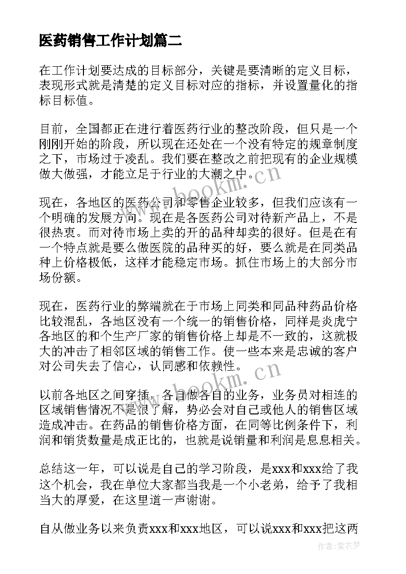 医药销售工作计划 医药销售个人工作计划(模板10篇)