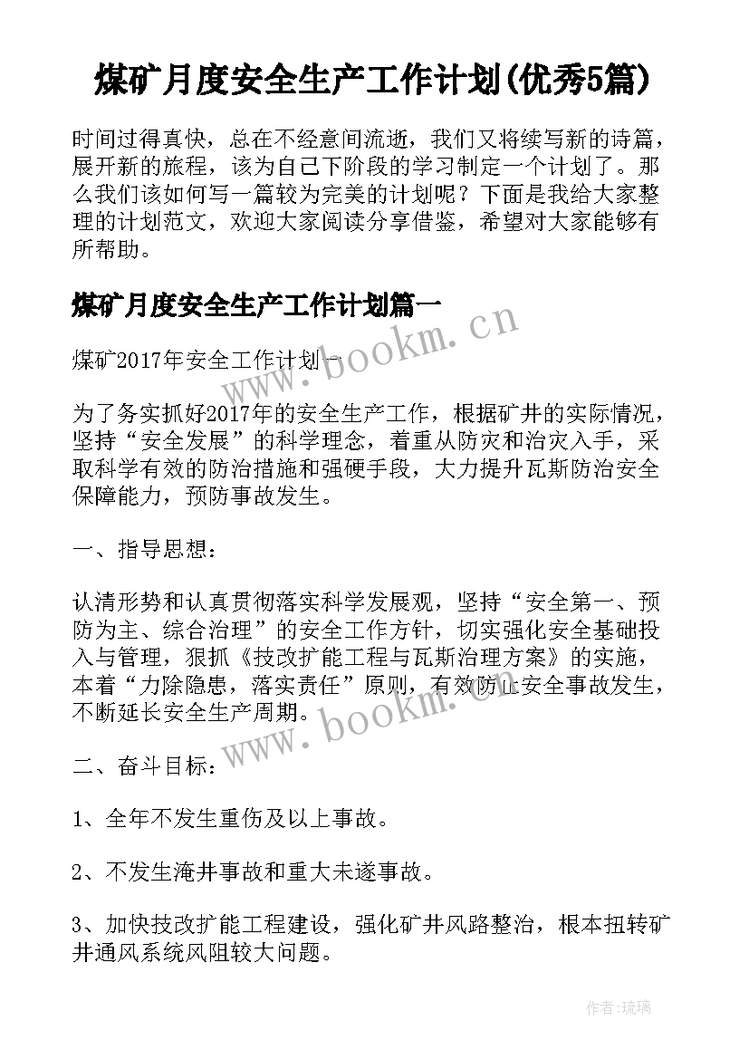 煤矿月度安全生产工作计划(优秀5篇)