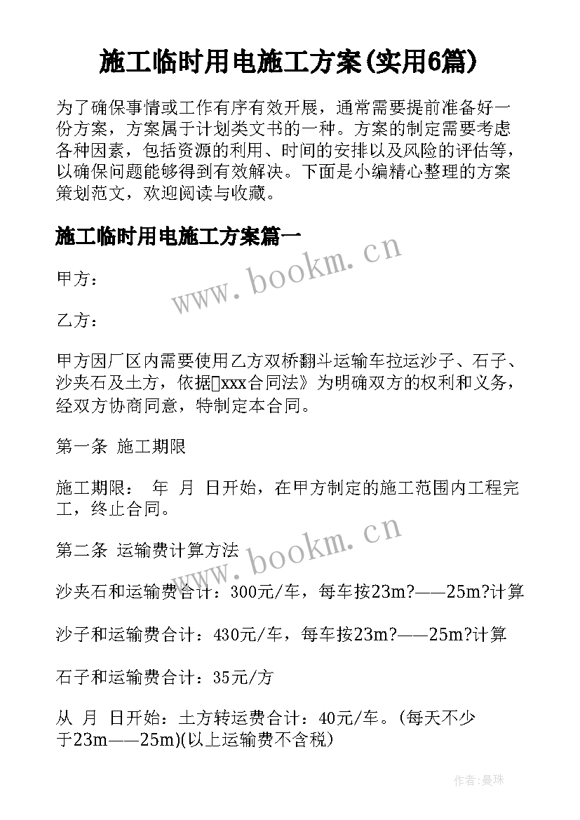 施工临时用电施工方案(实用6篇)