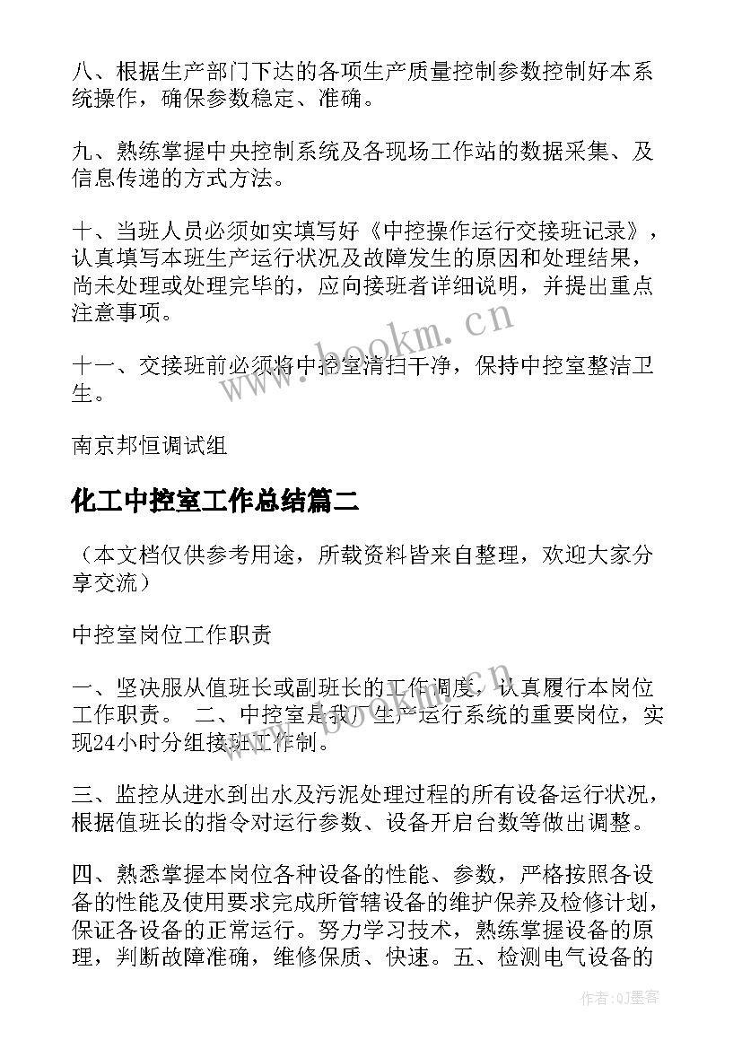 2023年化工中控室工作总结 中控室操作员工作总结(大全6篇)