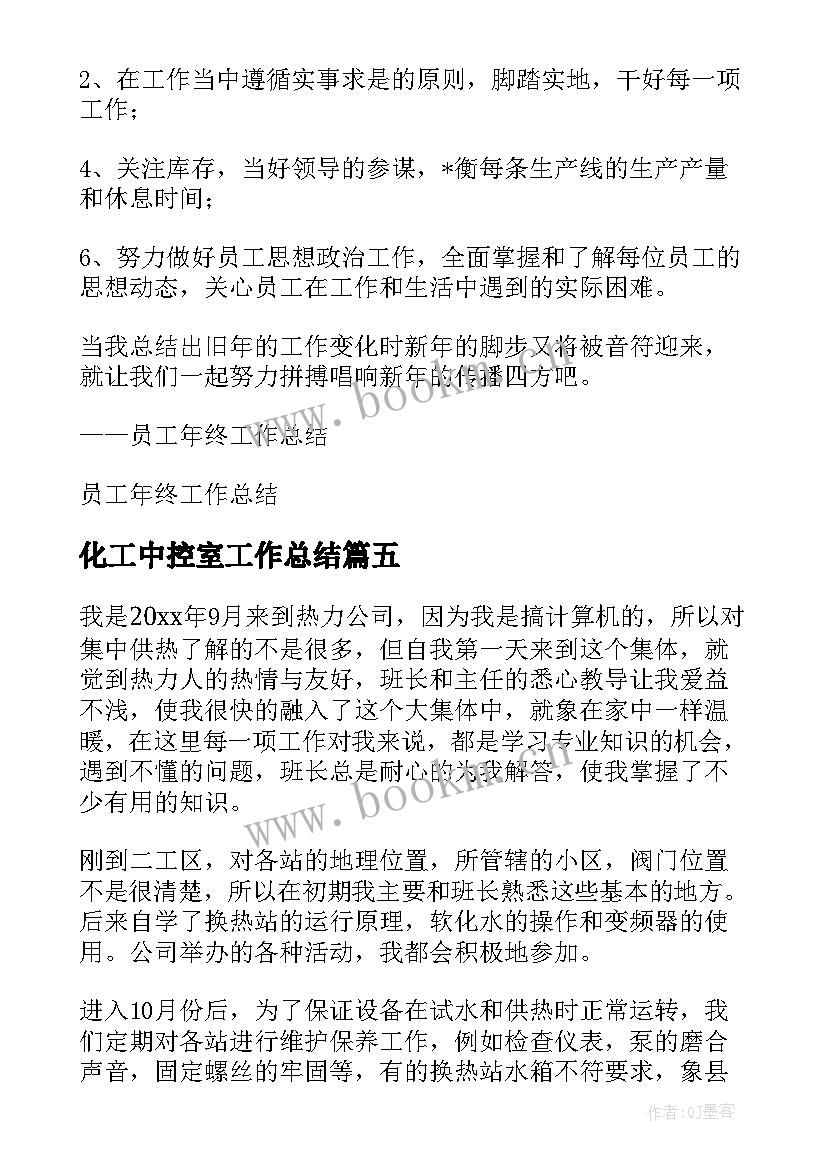 2023年化工中控室工作总结 中控室操作员工作总结(大全6篇)