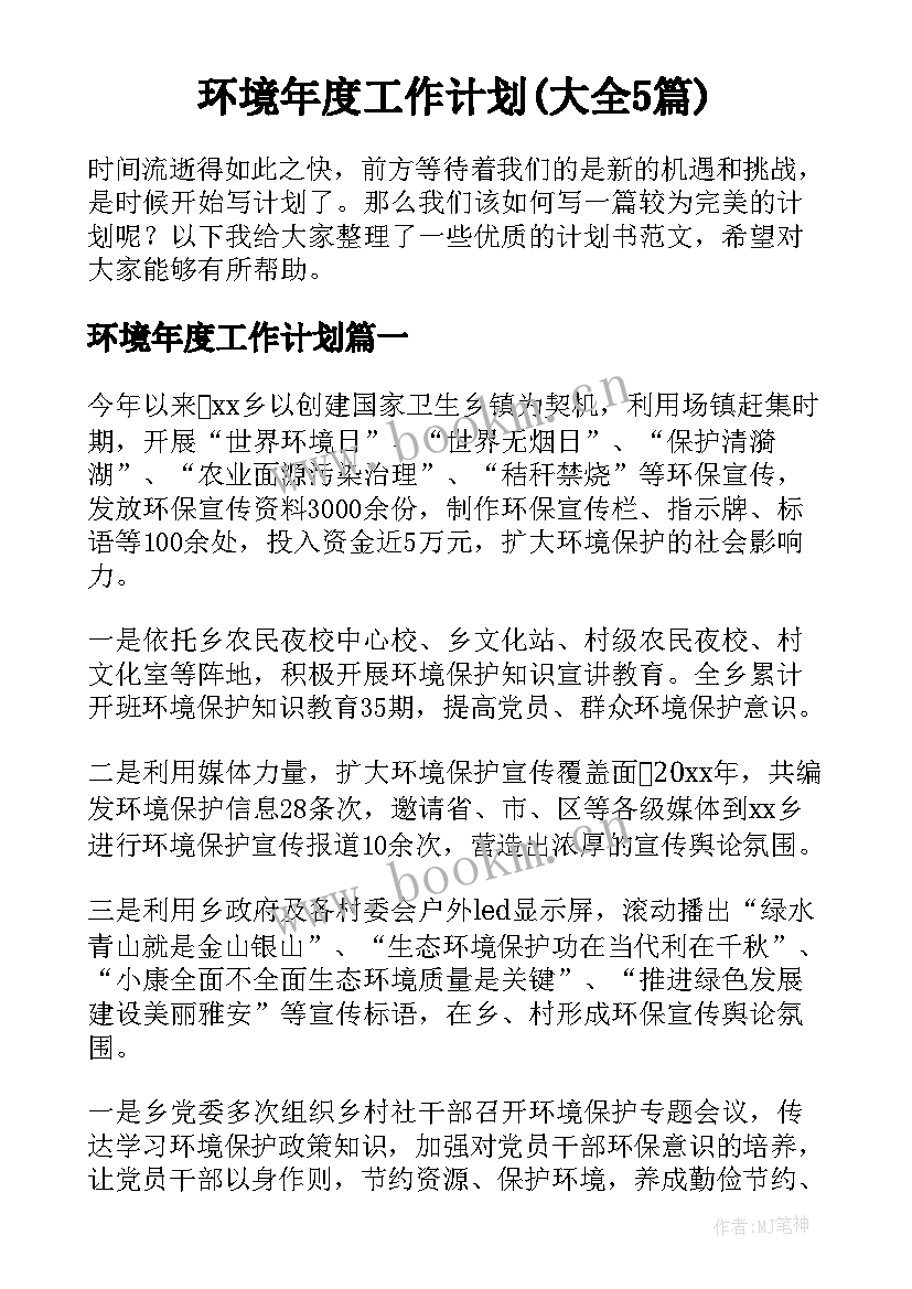 环境年度工作计划(大全5篇)