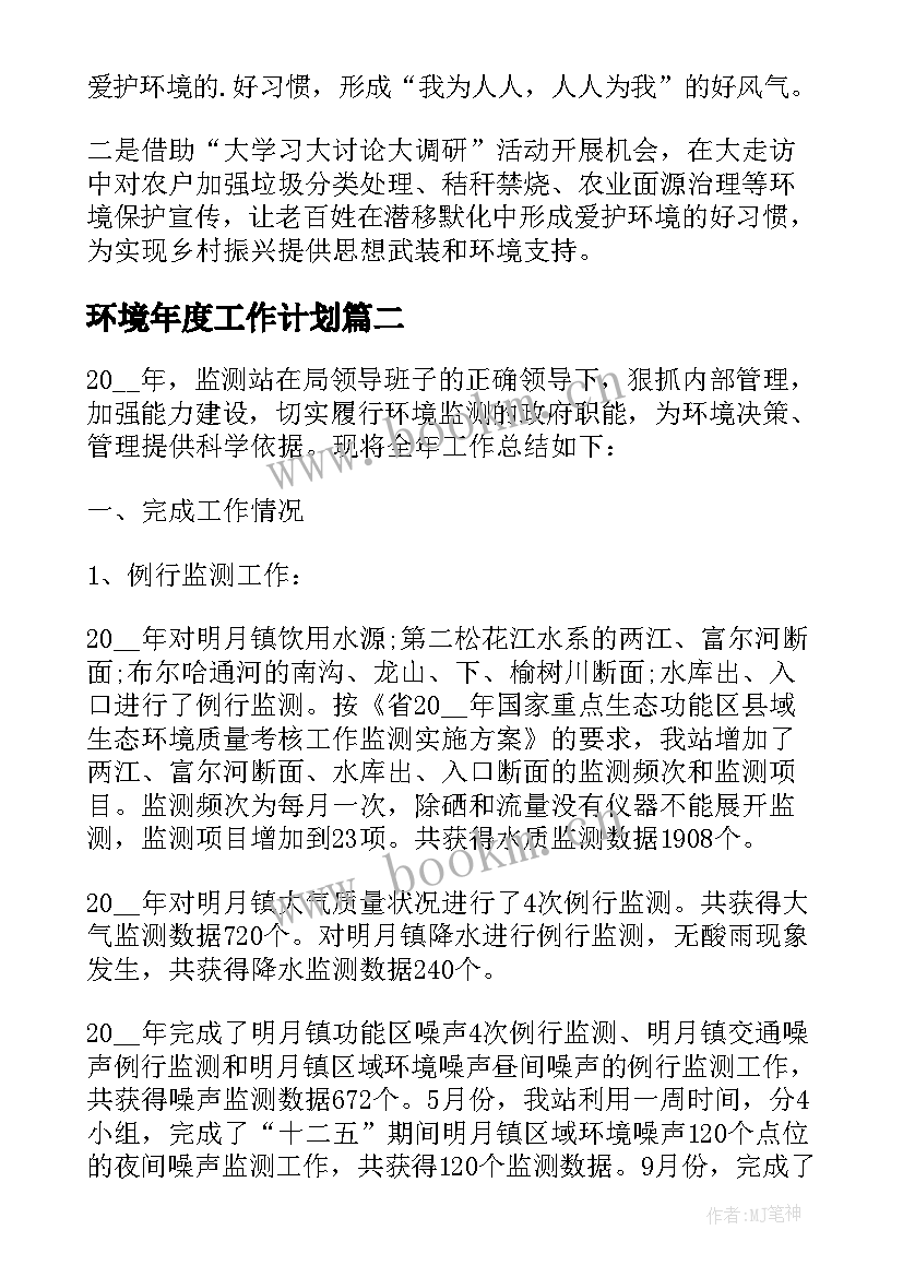 环境年度工作计划(大全5篇)