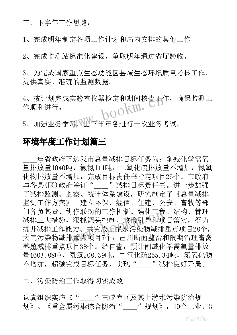 环境年度工作计划(大全5篇)