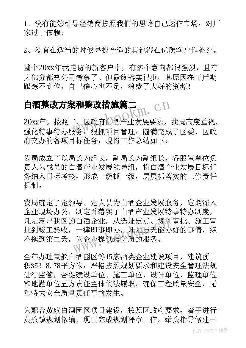 2023年白酒整改方案和整改措施(优质8篇)