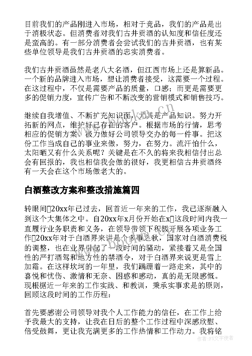 2023年白酒整改方案和整改措施(优质8篇)