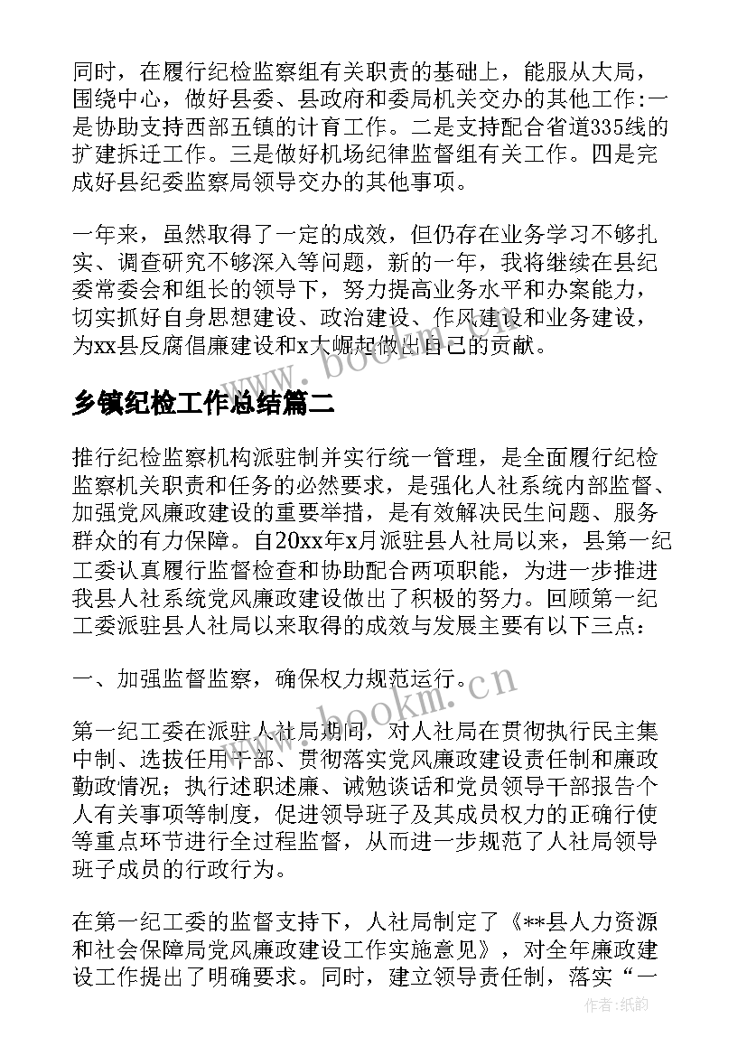 最新乡镇纪检工作总结 纪检工作总结(精选9篇)