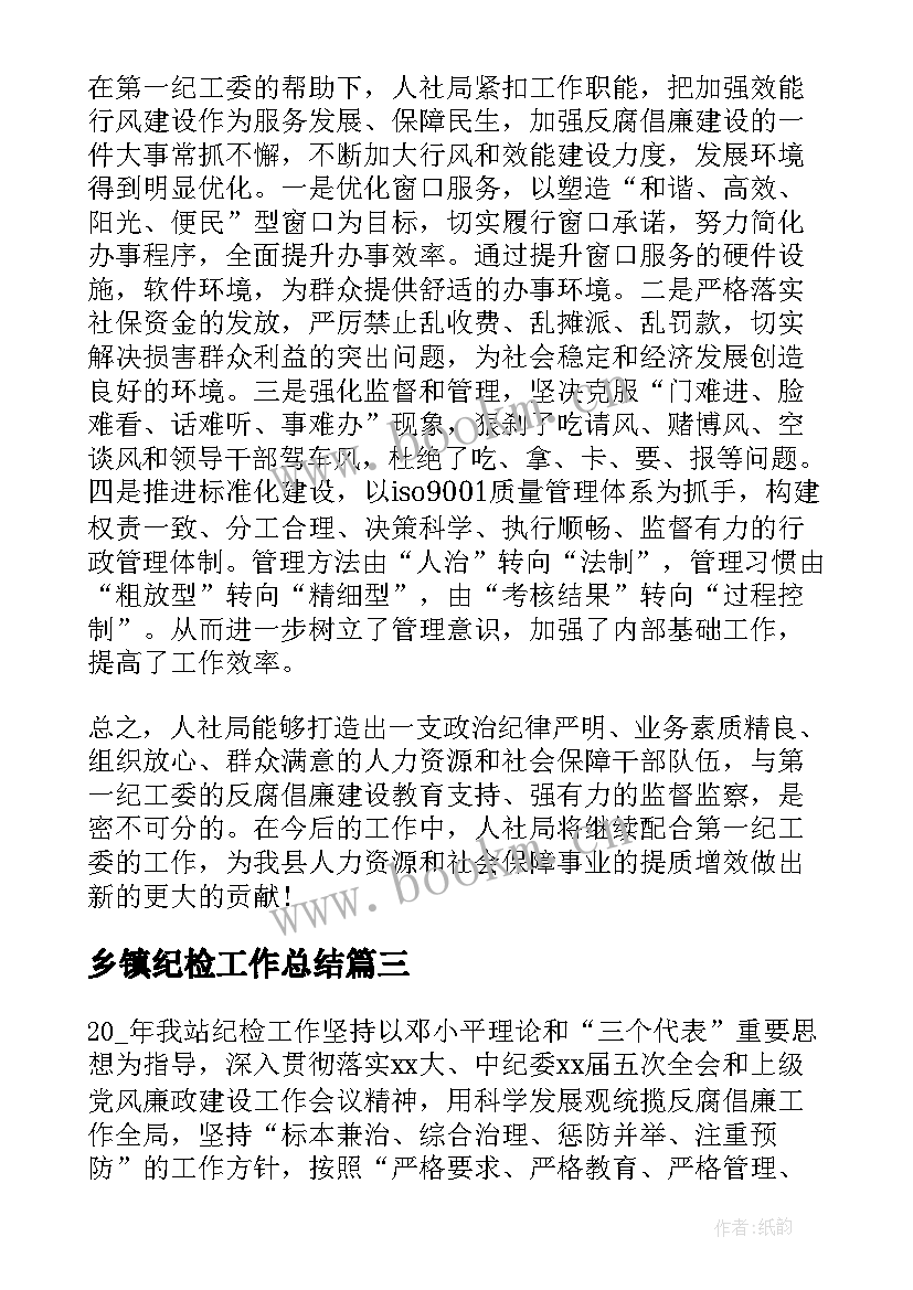 最新乡镇纪检工作总结 纪检工作总结(精选9篇)