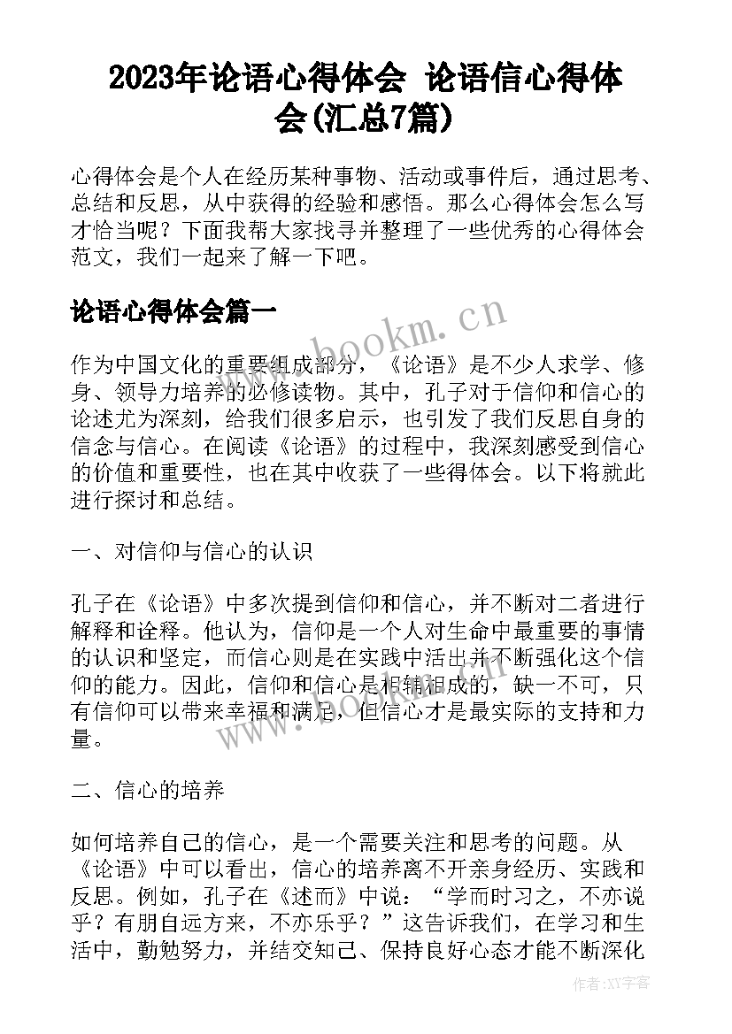 2023年论语心得体会 论语信心得体会(汇总7篇)