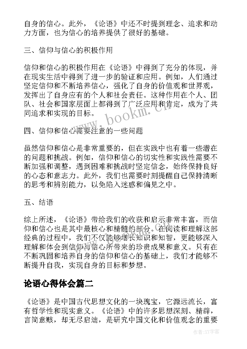 2023年论语心得体会 论语信心得体会(汇总7篇)