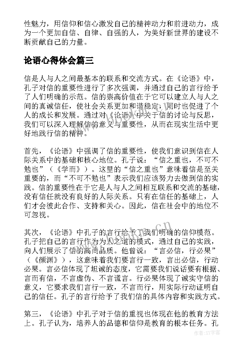 2023年论语心得体会 论语信心得体会(汇总7篇)