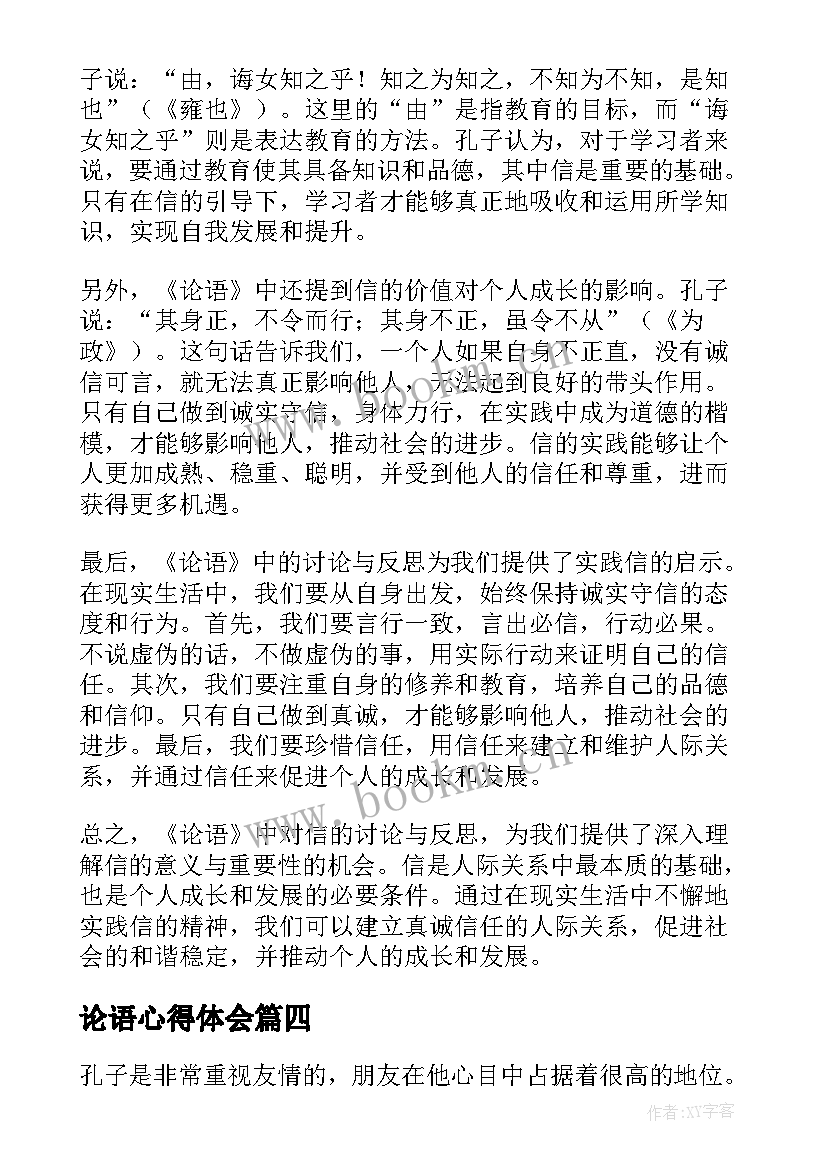 2023年论语心得体会 论语信心得体会(汇总7篇)