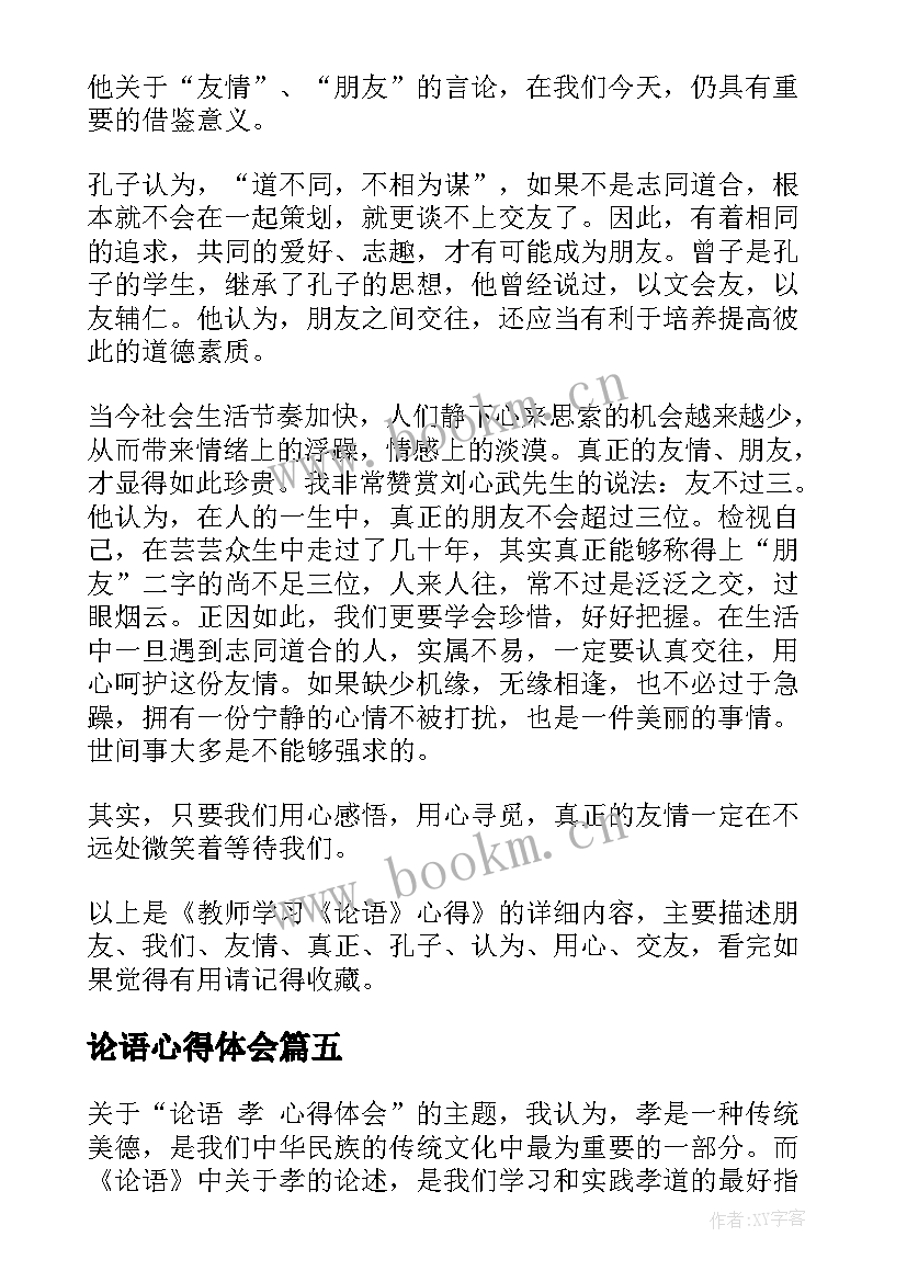 2023年论语心得体会 论语信心得体会(汇总7篇)