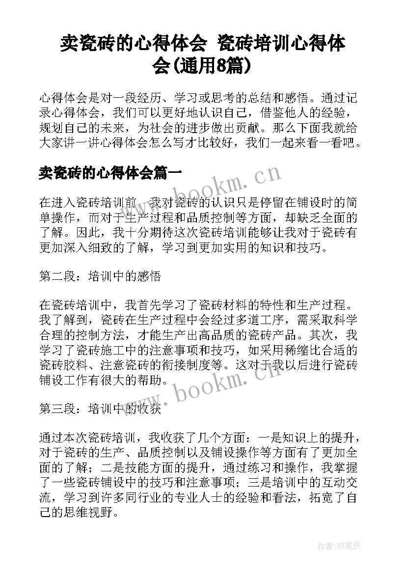 卖瓷砖的心得体会 瓷砖培训心得体会(通用8篇)