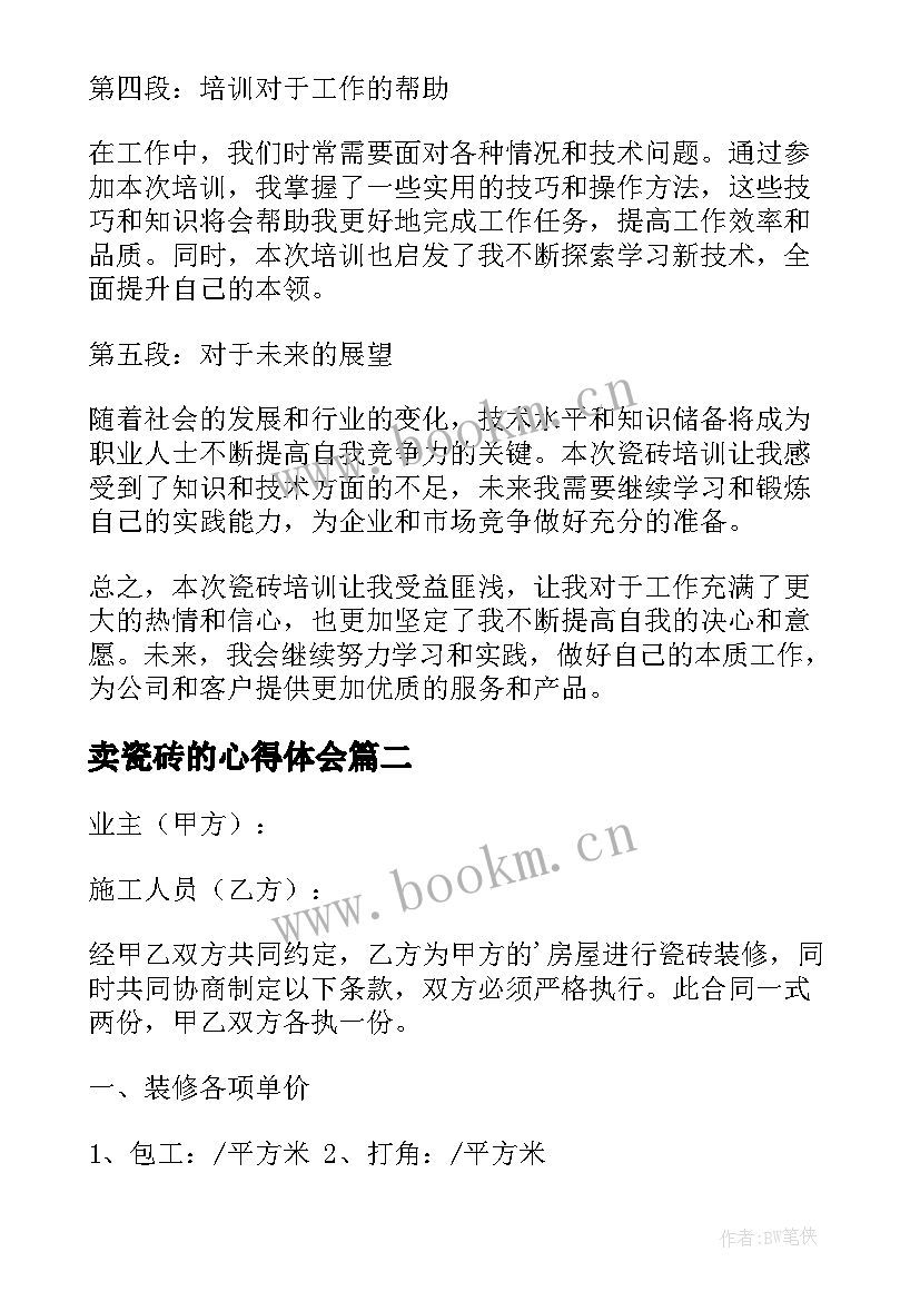 卖瓷砖的心得体会 瓷砖培训心得体会(通用8篇)