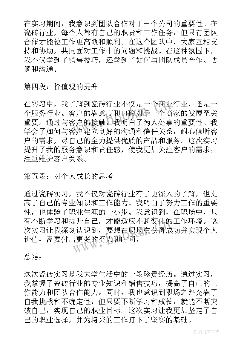 卖瓷砖的心得体会 瓷砖培训心得体会(通用8篇)