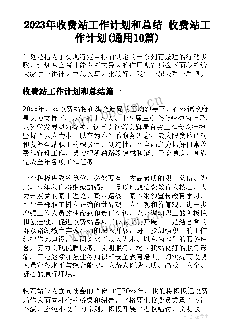 2023年收费站工作计划和总结 收费站工作计划(通用10篇)