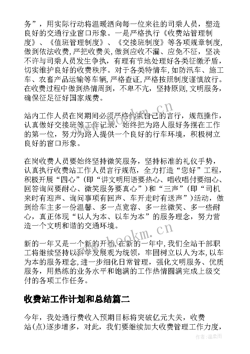 2023年收费站工作计划和总结 收费站工作计划(通用10篇)