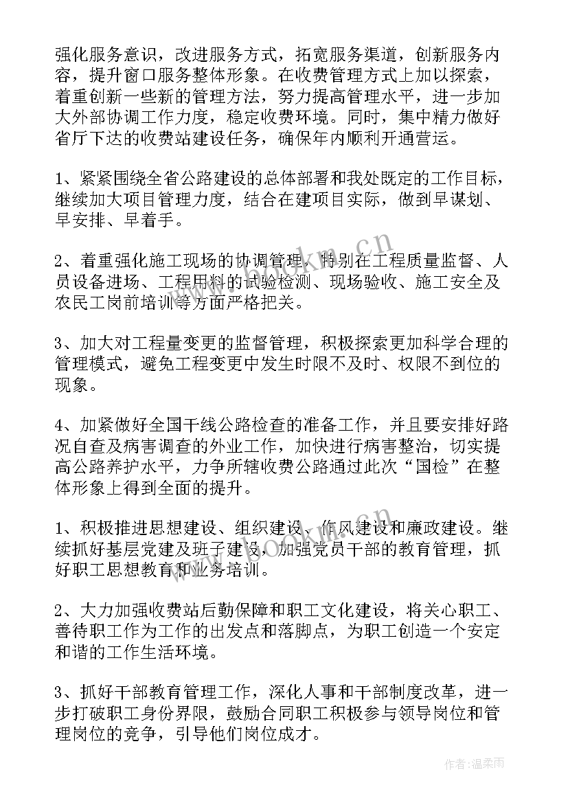 2023年收费站工作计划和总结 收费站工作计划(通用10篇)