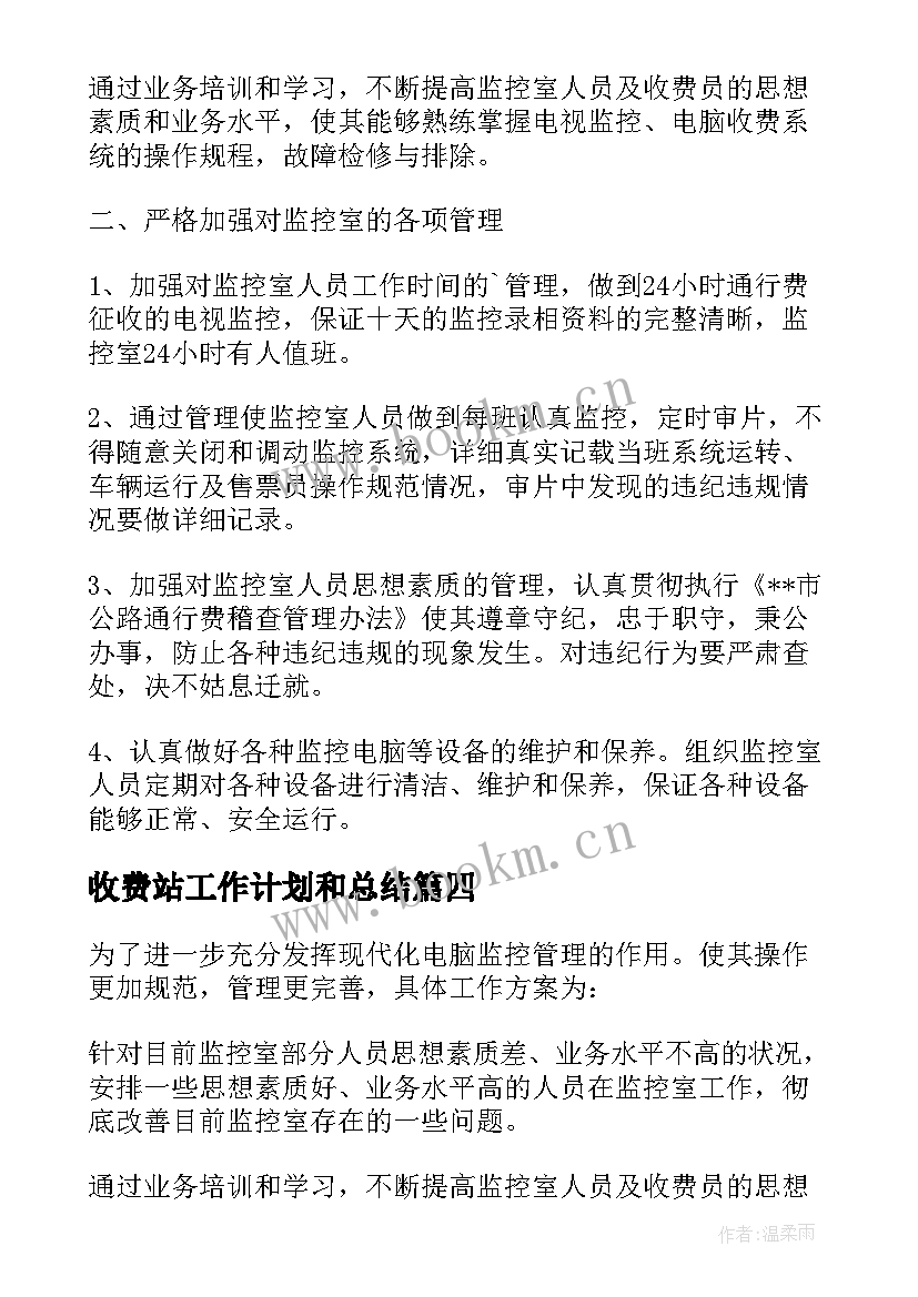 2023年收费站工作计划和总结 收费站工作计划(通用10篇)