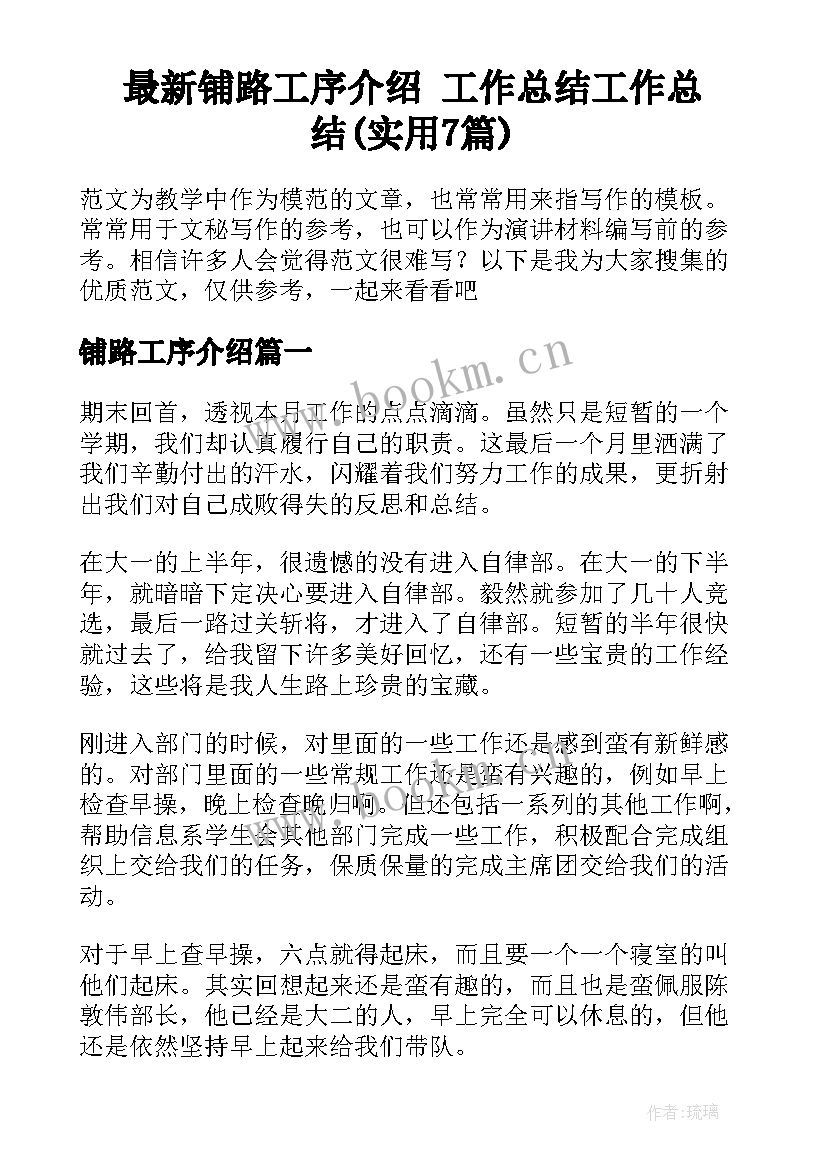 最新铺路工序介绍 工作总结工作总结(实用7篇)