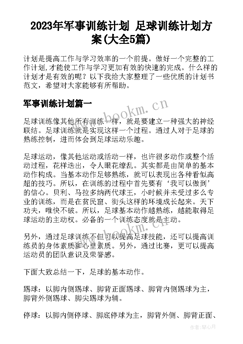 2023年军事训练计划 足球训练计划方案(大全5篇)