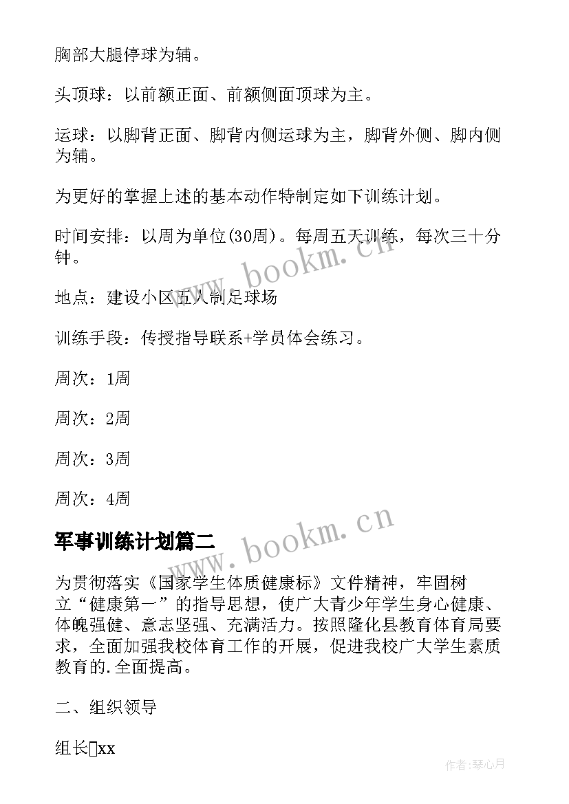 2023年军事训练计划 足球训练计划方案(大全5篇)