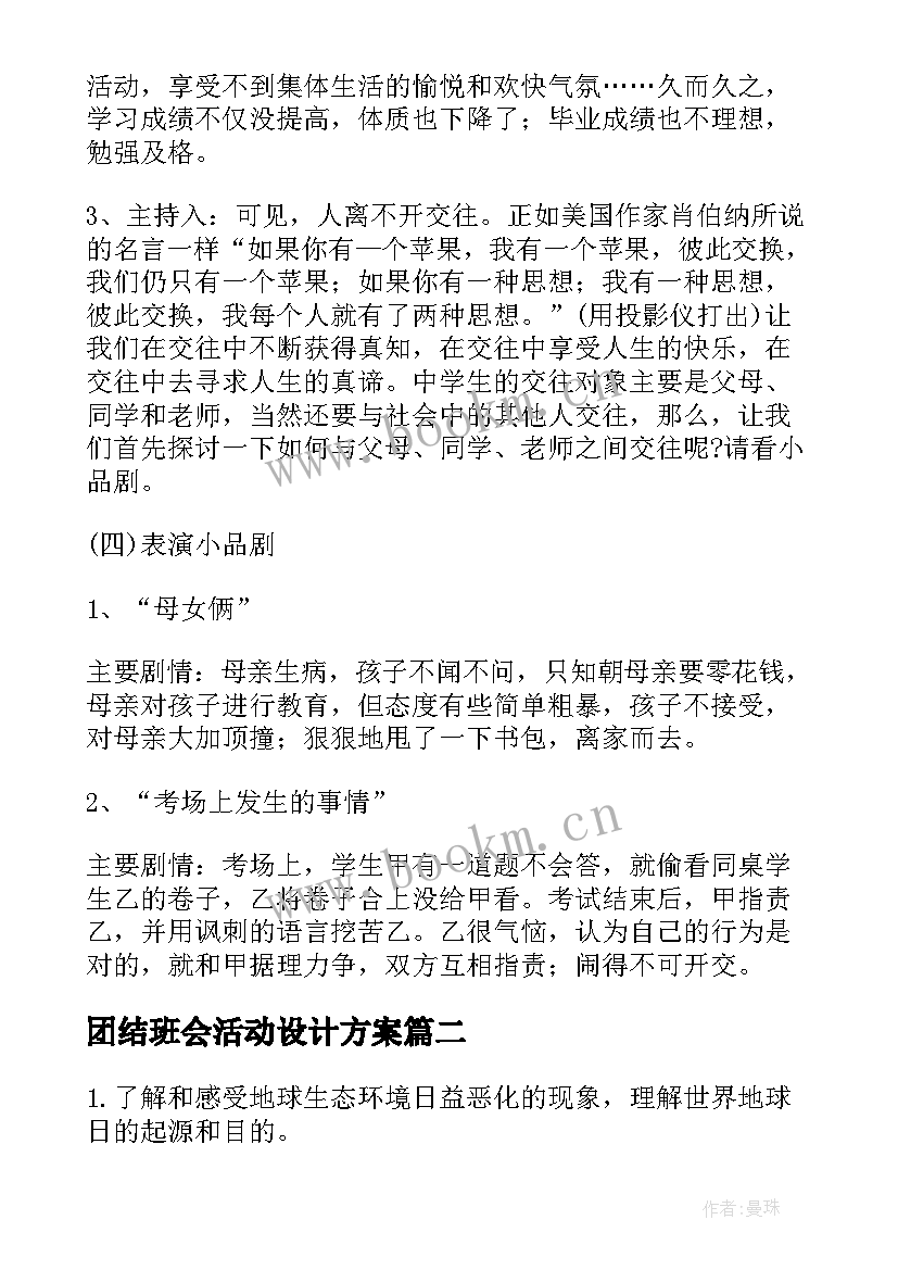 最新团结班会活动设计方案(模板7篇)