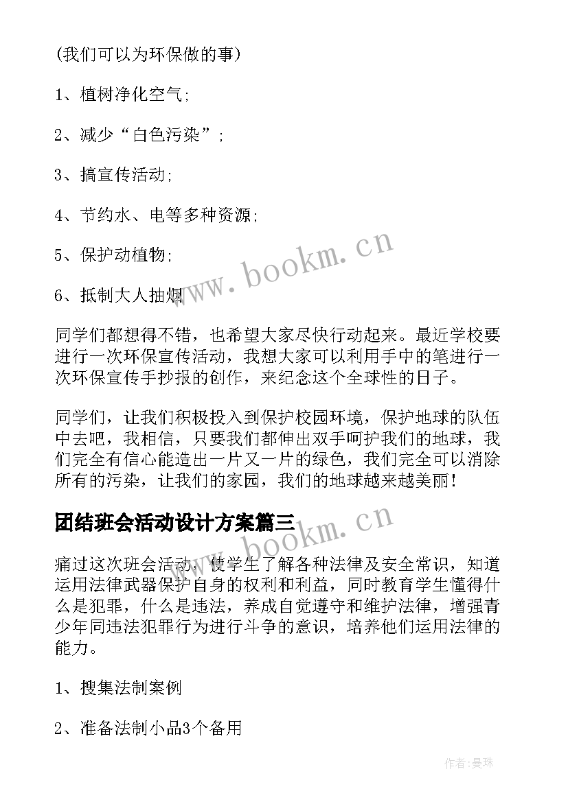 最新团结班会活动设计方案(模板7篇)