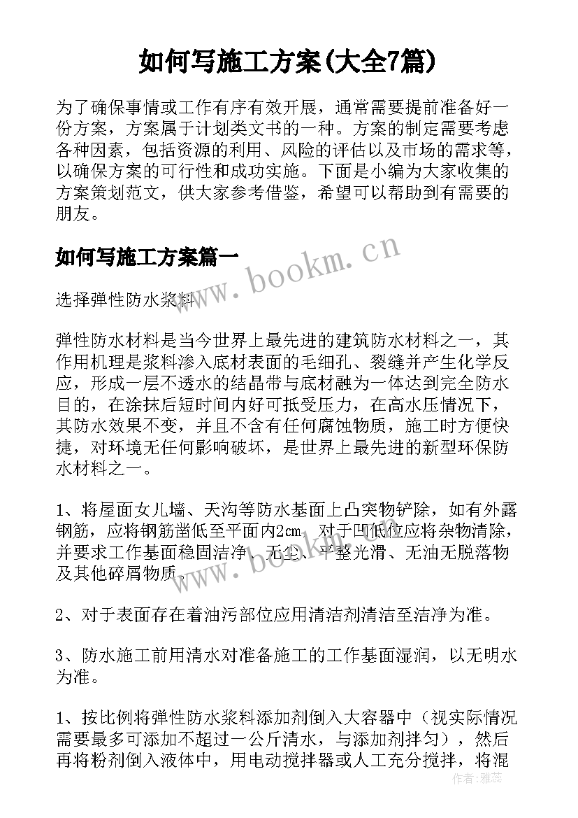 如何写施工方案(大全7篇)