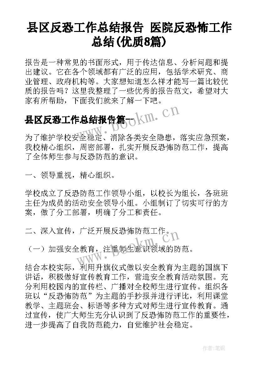 县区反恐工作总结报告 医院反恐怖工作总结(优质8篇)