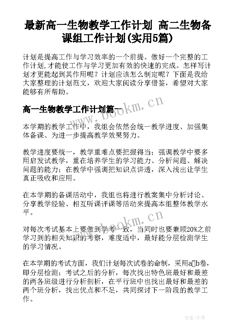 最新高一生物教学工作计划 高二生物备课组工作计划(实用5篇)