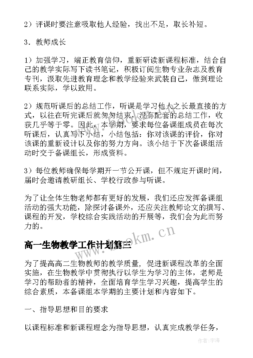 最新高一生物教学工作计划 高二生物备课组工作计划(实用5篇)