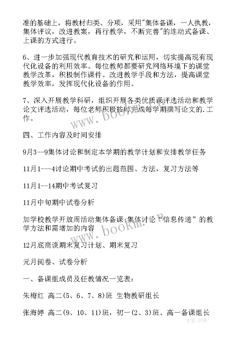 最新高一生物教学工作计划 高二生物备课组工作计划(实用5篇)