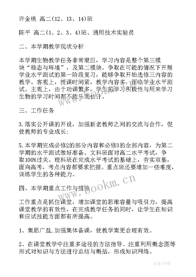 最新高一生物教学工作计划 高二生物备课组工作计划(实用5篇)