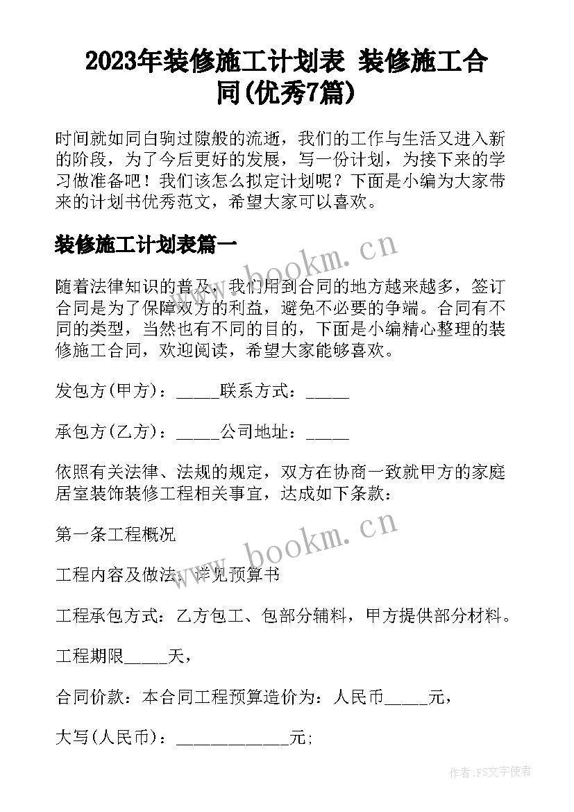 2023年装修施工计划表 装修施工合同(优秀7篇)