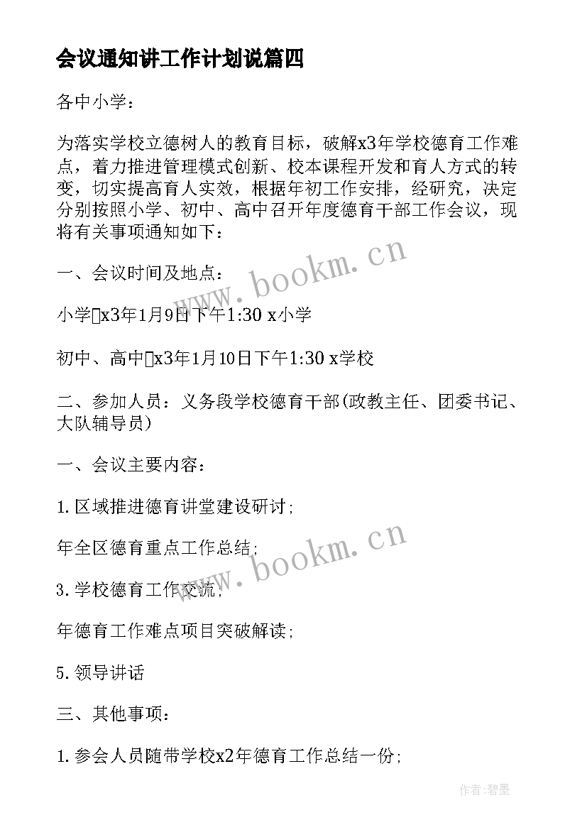 最新会议通知讲工作计划说(优秀9篇)