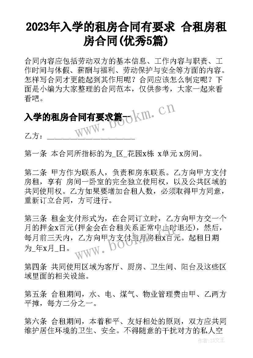 2023年入学的租房合同有要求 合租房租房合同(优秀5篇)