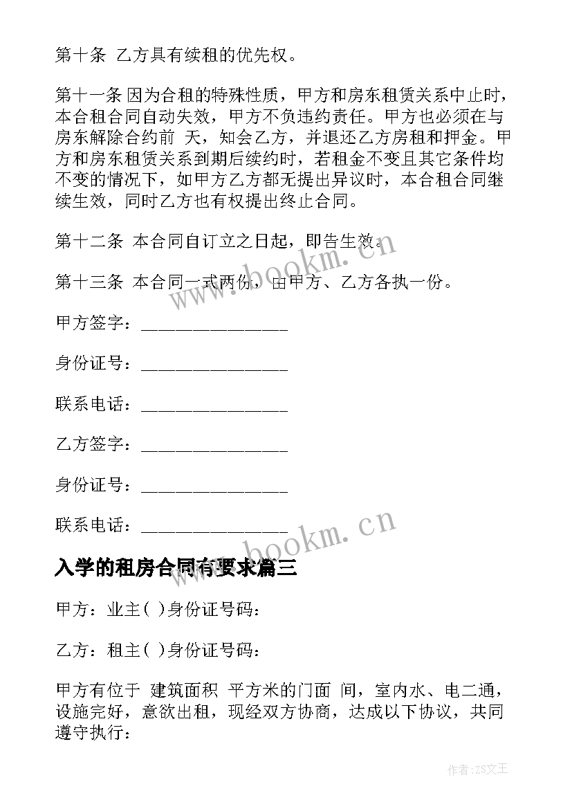 2023年入学的租房合同有要求 合租房租房合同(优秀5篇)