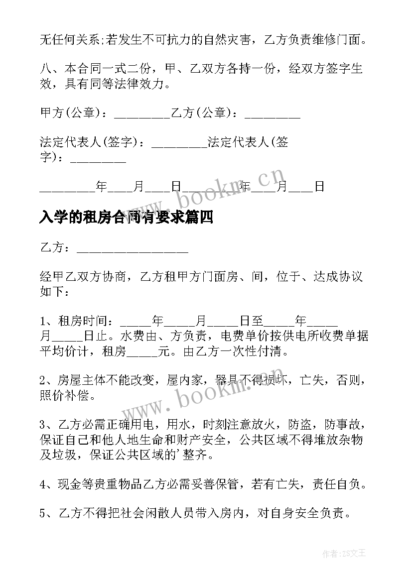 2023年入学的租房合同有要求 合租房租房合同(优秀5篇)