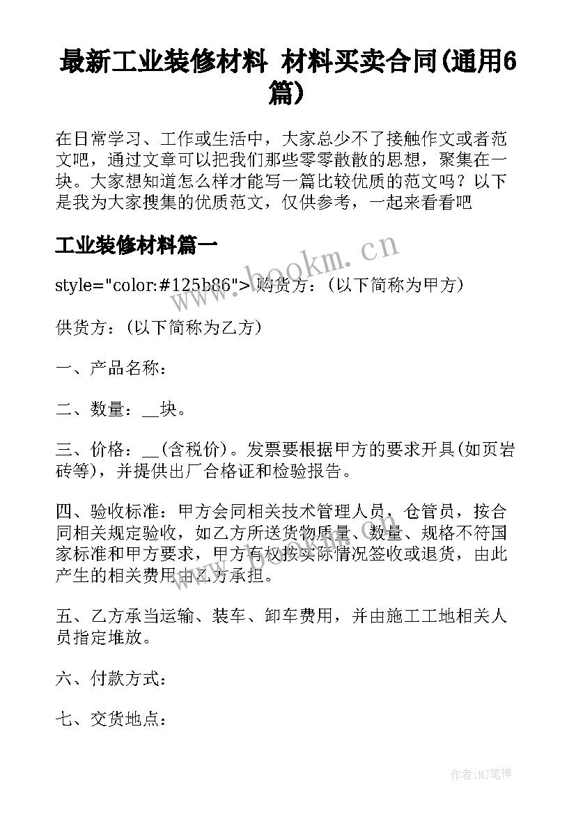 最新工业装修材料 材料买卖合同(通用6篇)